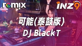 可能(泰鼓版) - DJ BlackT『可能是熟悉的地方沒有風景 所以你要去很遠的地方找自己』【DJ REMIX】⚡ Ft. GlcMusicChannel