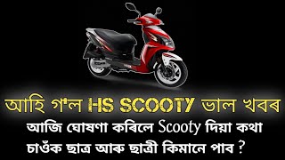 Big Update 🔥 HS Scooty Scheme 2024 Date | ঘোষণা কৰিলে Pragyan Bharati Scooty Scheme 2024 | HS Scooty