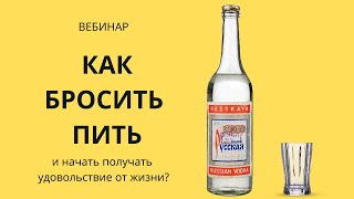 Вебинар - "Как бросить пить?"