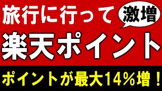 全国旅行支援にも使える！楽天トラベル最強のポイント獲得技「得旅キャンペーン」紹介！知らなきゃ大損！