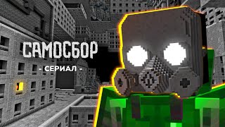 САМОСБОР - 1 серия | Выжить в ГигаХрущёвке