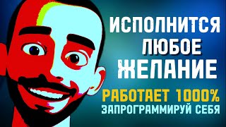 КАК ПРИТЯНУТЬ В СВОЮ ЖИЗНЬ ВСЕ, ЧТО ХОЧЕШЬ! Магия Мышления - Анар Дримс.