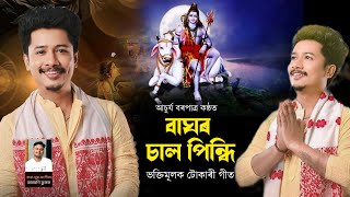 Tokari Geet | Baghor Saal Pindhi by Achurjya Borpatra | Janmoni Phukan | Bhakti Mulak Geet