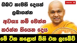 අරමුණ ජයගන්න මෙන්න බෙහෙත් | ven mawarale baddiya thero