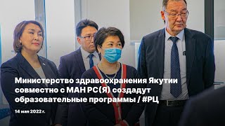 Министерство здравоохранения Якутии совместно с МАН РС(Я) создадут образовательные программы / #РЦ