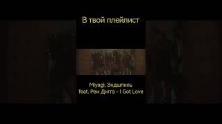 Miyagi, Эндшпиль feat. Рем Дигга - I Got Love