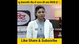 न्यू डेवलपमेंट बैंक में भारत की क्या स्थिति है🧐। drishti ias interview।।#motivation #shorts #ias