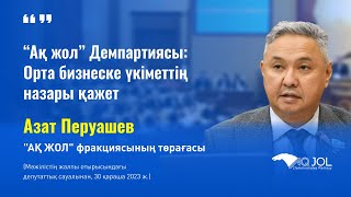 “Ақ жол” Демпартиясы: Орта бизнеске үкіметтің назары қажет