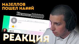 РЕАКЦИЯ МАЗЕЛЛОВА НА // МАЗЕЛЛОВ ПОШЁЛ ТЫ