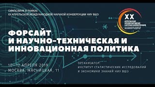 Апрельская конференция 2019. Форсайт: отраслевые исследования