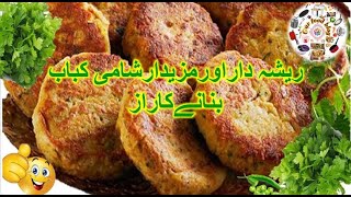 Shami Kabab Recipe|شامی کباب|Restaurant Style Shami Kabab|اصلی مزیدارریشہ دارشامی کباب بنانےکاطریقہ