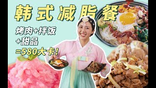 吃飽喝足的韓式減脂餐！洋蔥烤肉｜辣白菜拌飯｜西瓜冰沙=580大卡