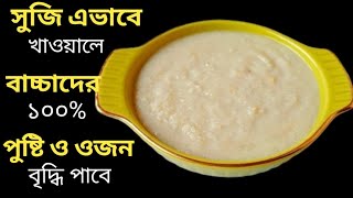 Baby Food/How To Cook Suji Recipe For Baby/Suji Recipe For 7 Month+ Baby/বাচ্চাদের জন্য সুজির রেসিপি