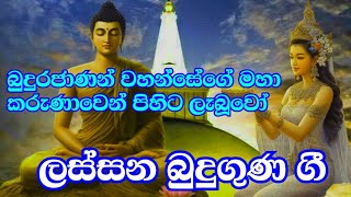 කවදාවත්ම නොඇසූ ලස්සන බුදු ගුණ ගීයක් බුදුරජාණන් වහන්සේගේ මහා කරුණාව bubuguna kavi