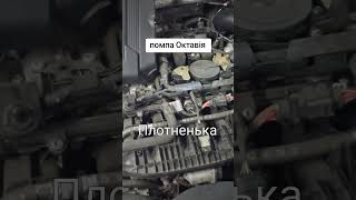 Вартість замінити помпу шкода Октавія #matomi #автозапчасти