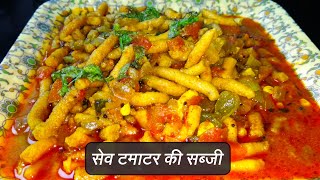 राजस्थानी तरीके से बनाएं सेव टमाटर की सब्जी। Sev tamatar sabji by Zayka Marwadi