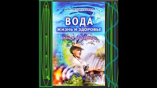 Неумывакин Иван Павлович   книга "Вода - жизнь и здоровье"