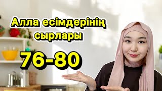 Алла есімдерінің сырлары|76-80