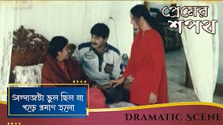 আন্দাজটা ভুল ছিল না পড়ে প্রমাণ হলো | Premer Shapath | Dramatic Scene 2 | Srikant, Saundarya