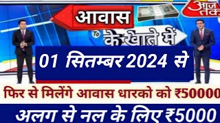 आज सुबह 9:30 बजे से PM Awas Yojana की एक किस्त जारी #pmay #latestnews #modi_news #trending