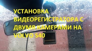 Подключение видеорегистратора на VOLVO S40