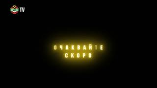 Очаквайте скоро... 2 🔜