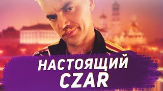 НАСТОЯЩИЙ CZAR /  ПОТЕРЯ ПОПУЛЯРНОСТИ и КОНФЛИКТЫ с ФАНАТАМИ!