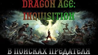 Dragon Age: Inquisition. Прохождение, часть 7: В поисках предателя