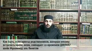 Как быть, если приезд родственников, которых некому встречать кроме меня, совпадает со временем ДЖУМ