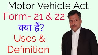 Motor Vehicle act|| Form no-21 & 22 कब व क्यों प्रयोग किए जाते हैं?