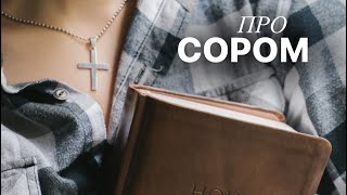 Про СОРОМ!