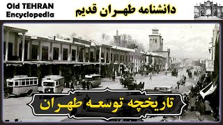 تهران قدیم - تاريخچه توسعه طهران قدیم  |  IRAN - Old Tehran