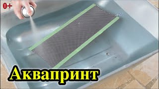 Аквапринт в домашних условиях. Серия I. 0+