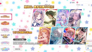 BanG Dream CN 5th Anniversary Celebration 🥳🌈🏳️‍🌈🌟 FREE 10 Pull Gacha 10 Days (100 Pulls) 免费十连招募