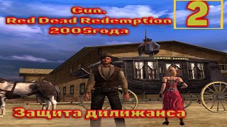 Cтрим прохождение игры Gun (Red Dead Redemption2005года)Часть2