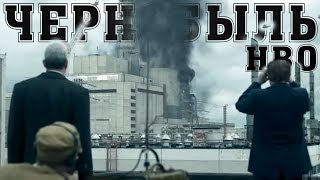 Чернобыль | Chernobyl HBO сериал 2019 [НЕОБЗОР]