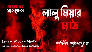 Sunday suspense | লালু মিয়ার মাঠ | Lalu Miyar Math | Sasthipada Chattopadhyay | ভুতের গল্প