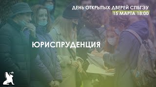 День открытых дверей Юридического факультета