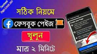 Facebook Page kivave kholbo 2024 l ফেসবুক পেজ খুলার নিয়ম l How To Create facebook page l Page create