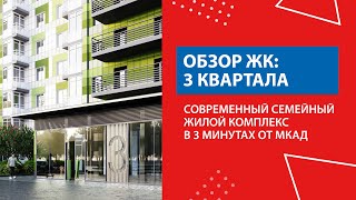 Три квартала: жилой комплекс. Обзор с высоты птичьего полета