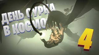 Outer Wilds полное прохождение 4 часть !