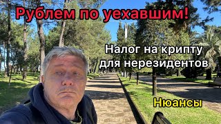 Рублем по уехавшим! Налог на крипту для нерезидентов- нюансы