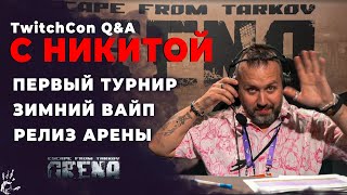 НОВОСТИ С TwitchCon ● Релиз АРЕНЫ ● Первый ТУРНИР ● Зимний ВАЙП ● #eft #тарков #arena