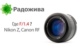 Куда делись объективы с F/1.4 у современных FF беззеркальных систем Nikon Z, Canon RF, Leica L?