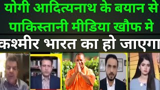 PoK पर CM Yogi Adityanath से बयान से Pakistan में भूचाल|UP CM Yogi Adityanath claims people in Pok