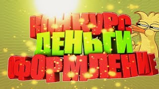 КОНКУРС-ДЕНЬГИ ОФОРМЛЕНИЕ ПРЕВЬЮ ПИАР!В ЧЕСТЬ 150 САБОВ!