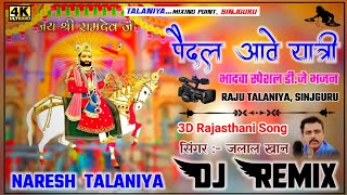 🐎🚩श्री बाबा रामदेव जी का स्पेशल भजन !! पैदल आवे यात्री - Jalal Khan !! 4D Brazil Bass Dj Remix Song