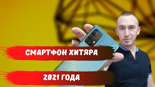 СМАРТФОН ХИТЯРА 2021! СКОРО!