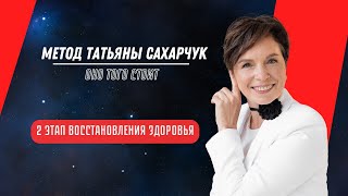 Коррекция стресса. Метод Татьяны Сахарчук