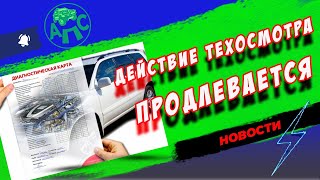 Действие техосмотра продлевается